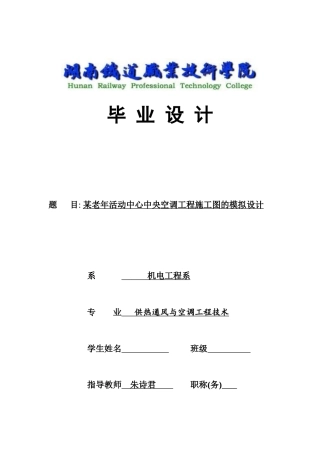 XXXX年湖南铁道职业技术学院供热通风与空调工程技术毕