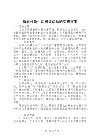 新农村新生活培训活动的方案