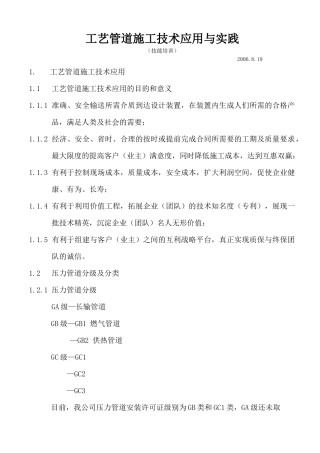 工艺管道施工技术应用与实践