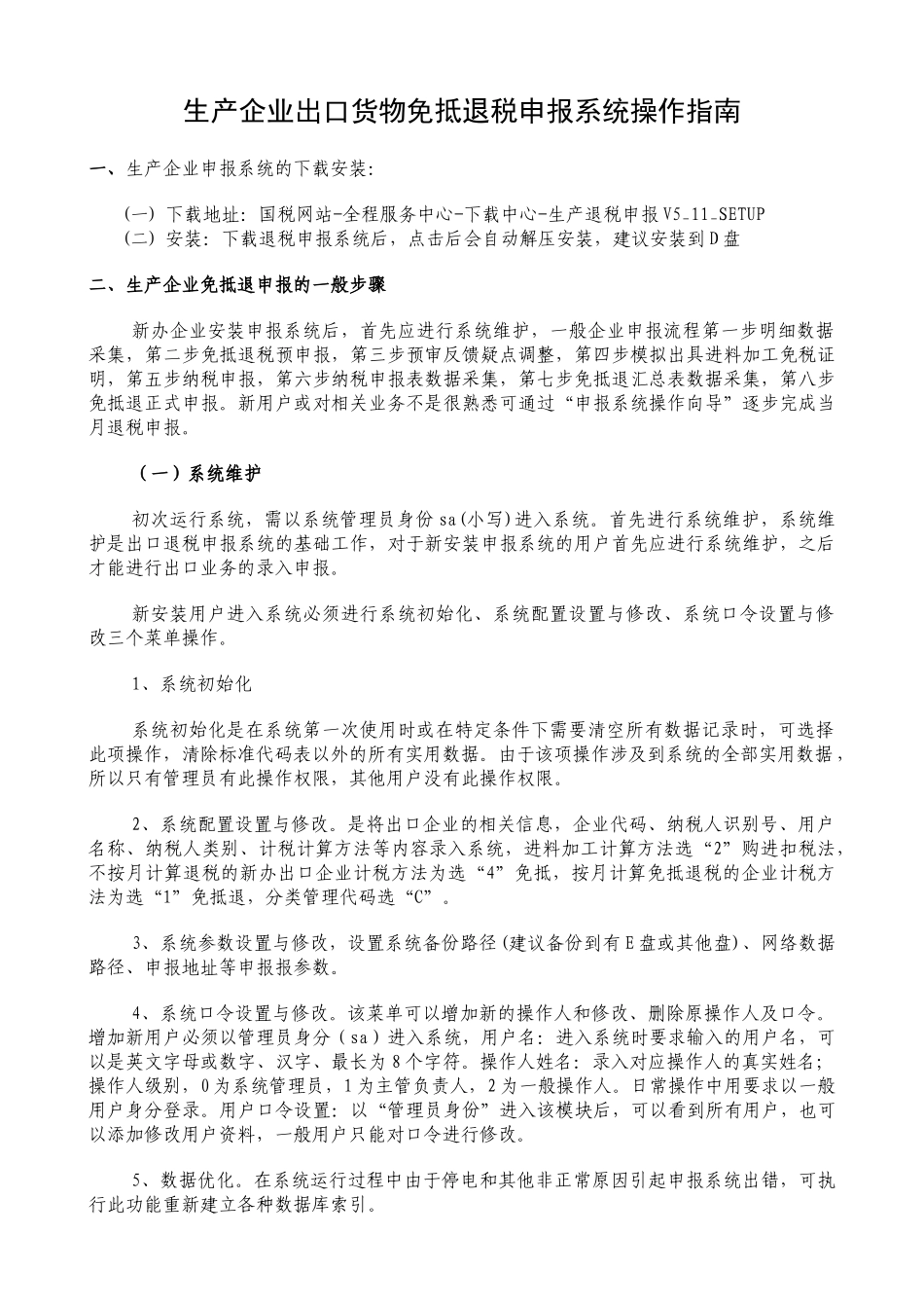 生产企业出口货物免抵退税申报系统操作指南(1)_第1页