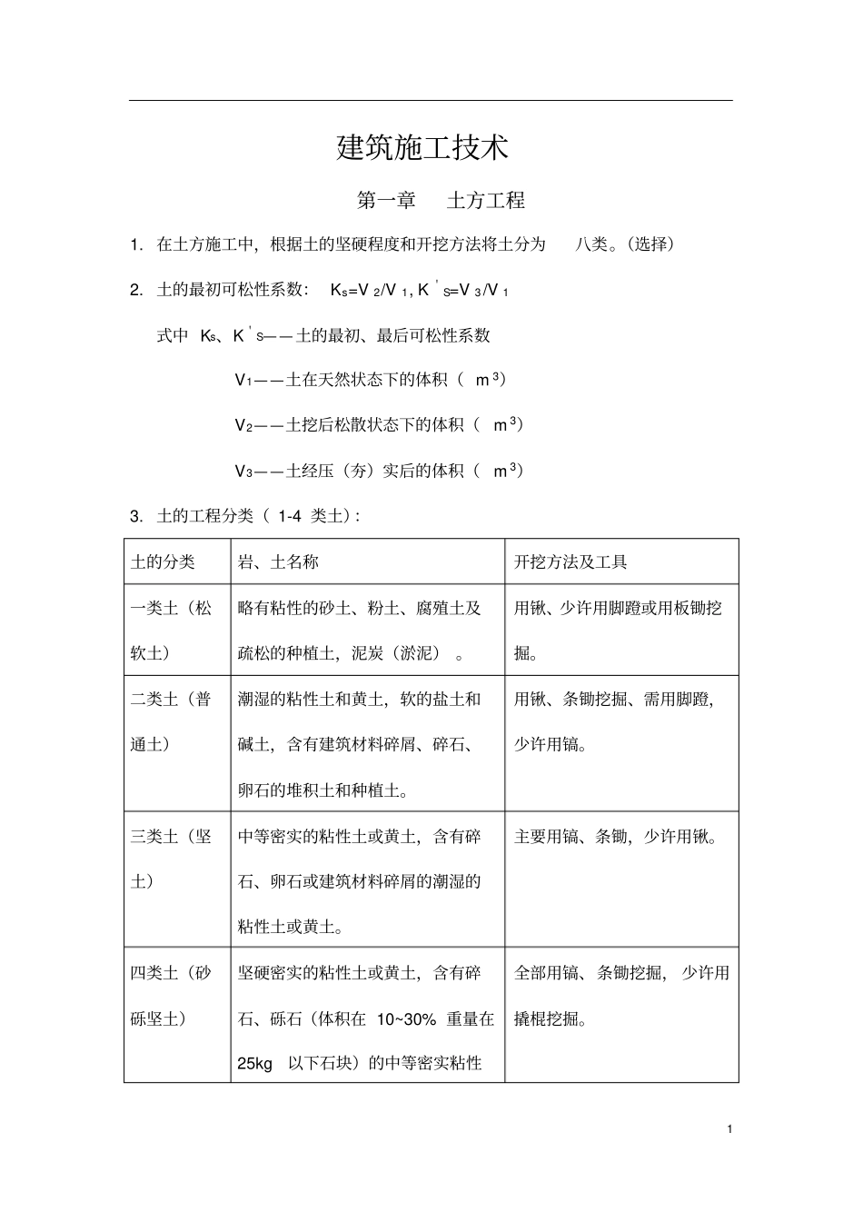 (完整版)自考28895建筑施工技术_第1页