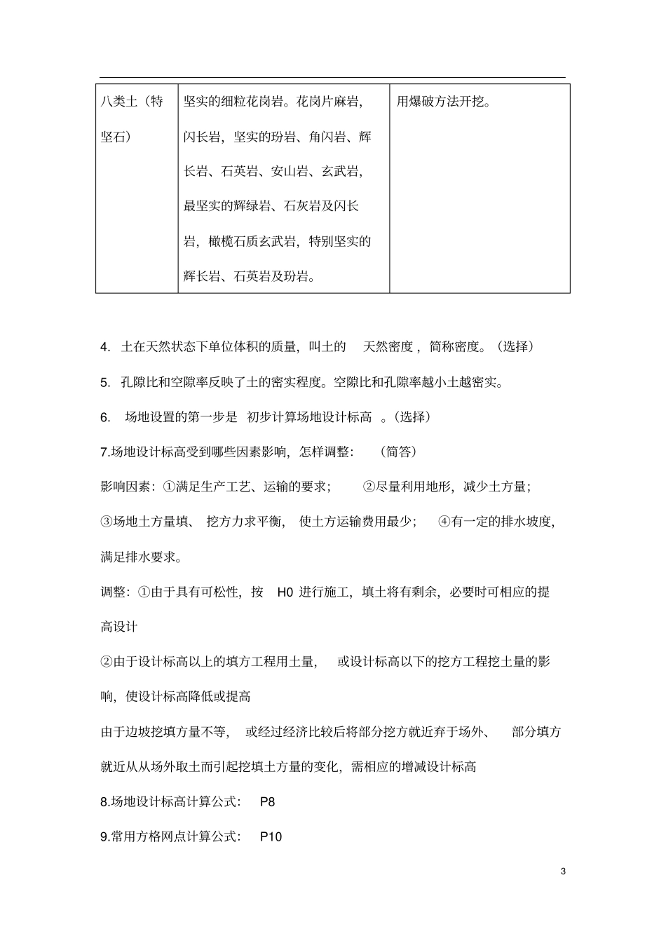 (完整版)自考28895建筑施工技术_第3页