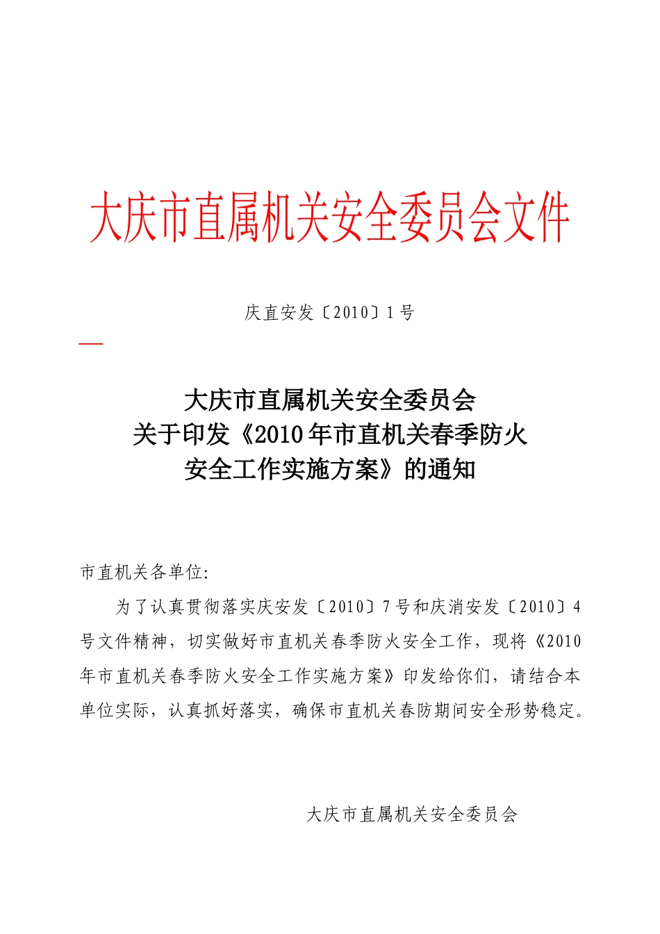 庆直安发〔XXXX〕1号大庆市直属机关安全委员会关于印发_第1页