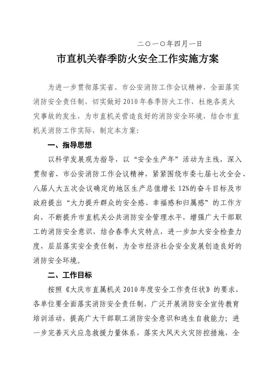 庆直安发〔XXXX〕1号大庆市直属机关安全委员会关于印发_第2页