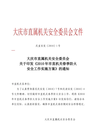 庆直安发〔XXXX〕1号大庆市直属机关安全委员会关于印发