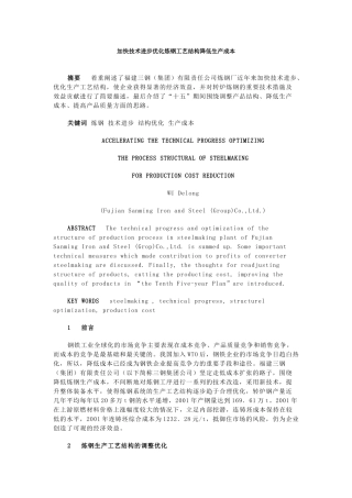 加快技术进步优化炼钢工艺结构降低生产成本(1)