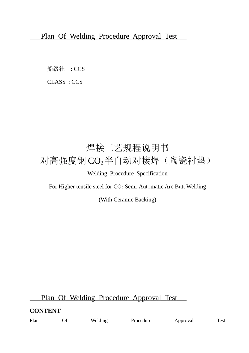 对高强度钢的CO2半自动对接焊(陶瓷衬垫)焊接工艺规程说明书(GY22)__第1页