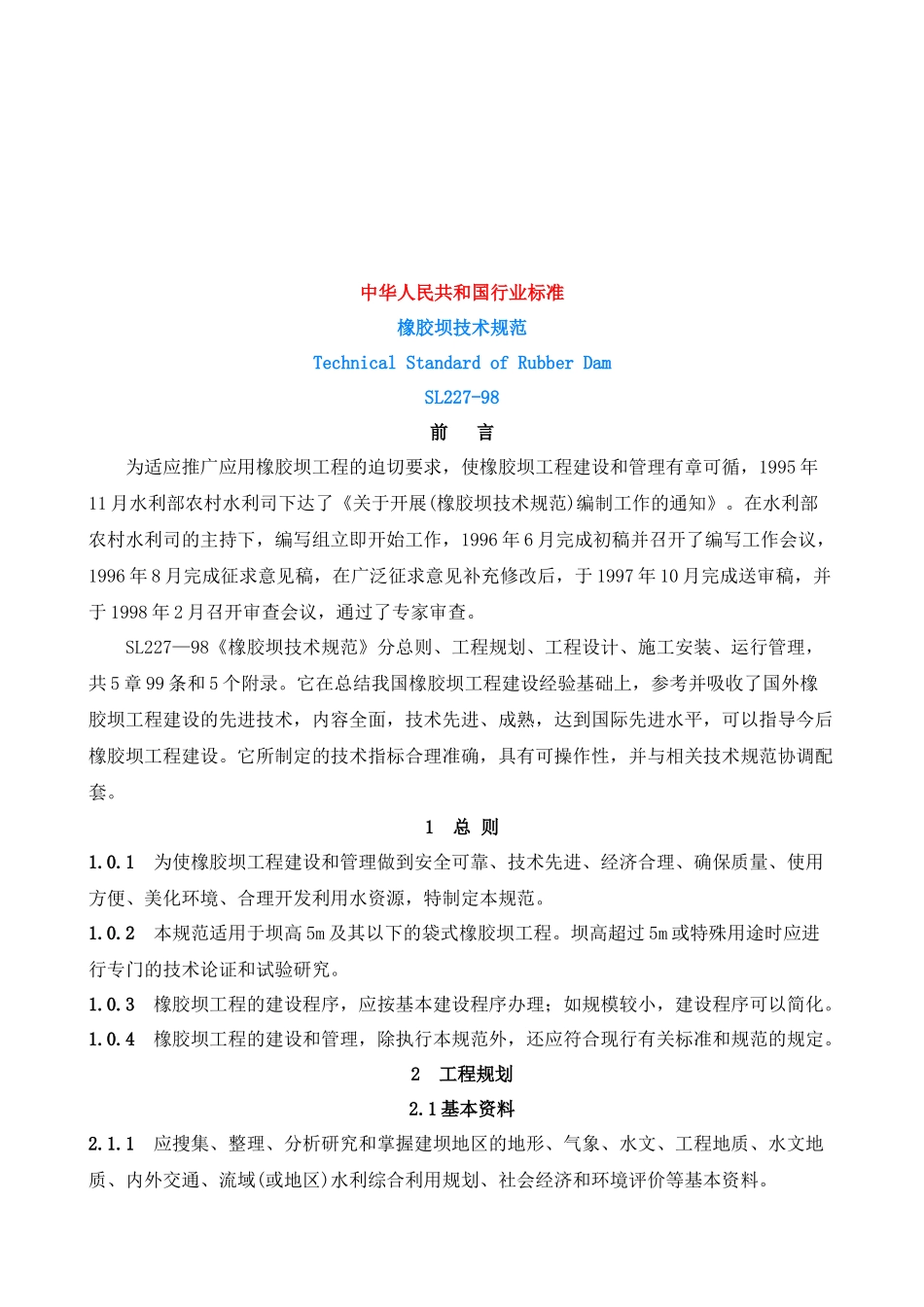 我国橡胶坝土建工程技术规范_第1页