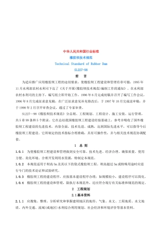 我国橡胶坝土建工程技术规范