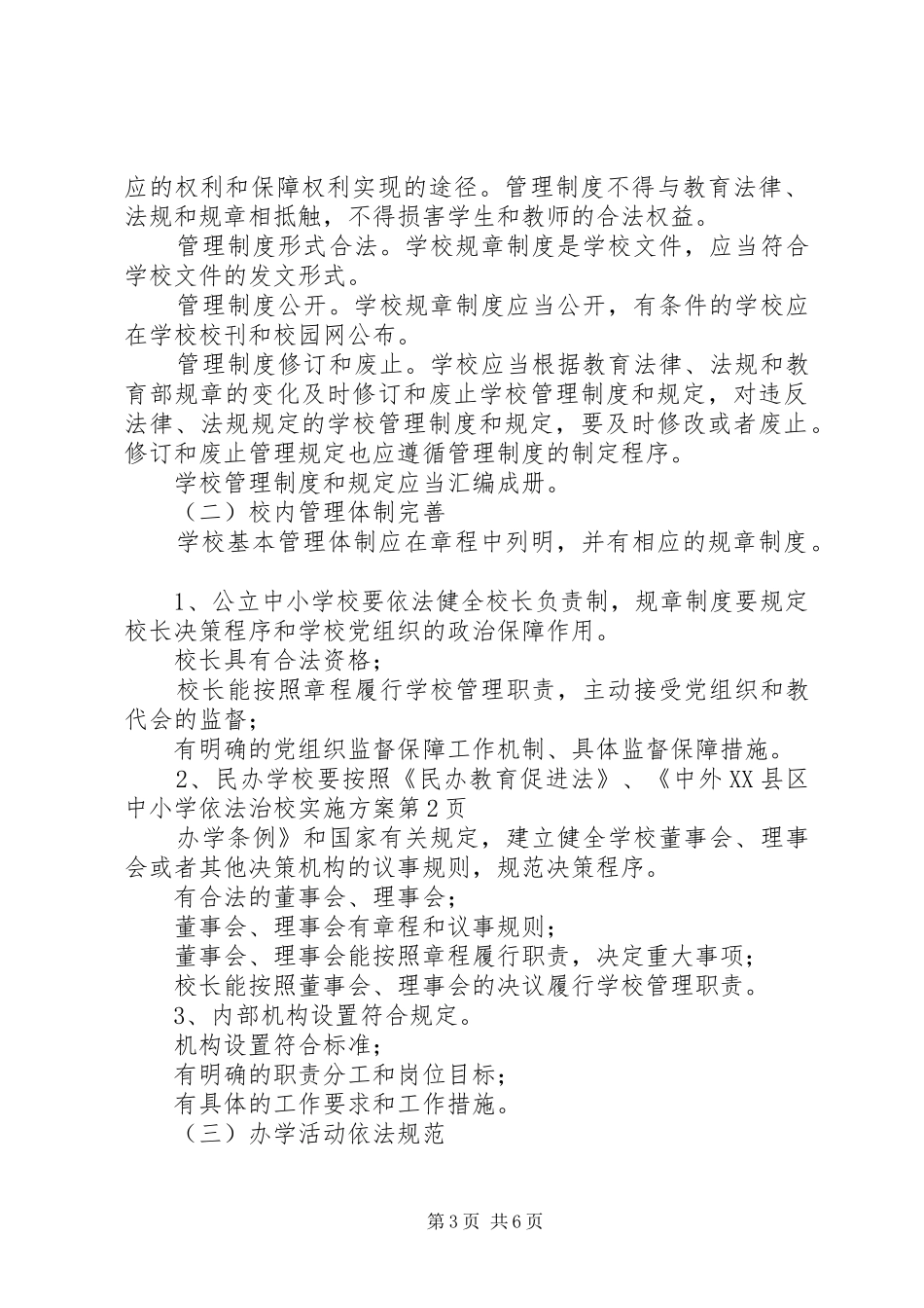 市中小学依法治校方案_第3页