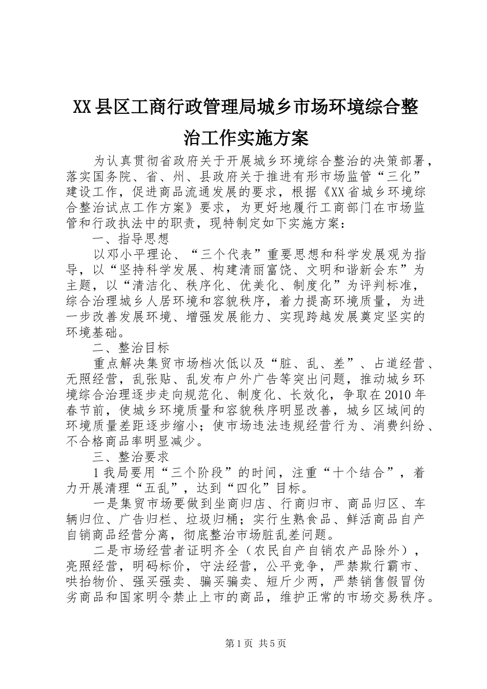 XX县区工商行政管理局城乡市场环境综合整治工作方案_第1页