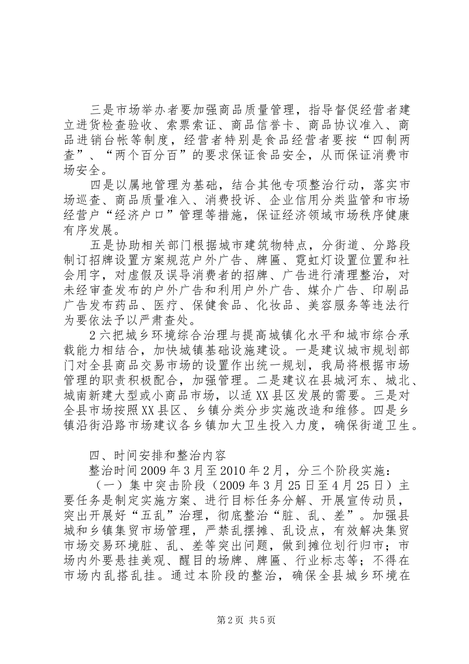 XX县区工商行政管理局城乡市场环境综合整治工作方案_第2页
