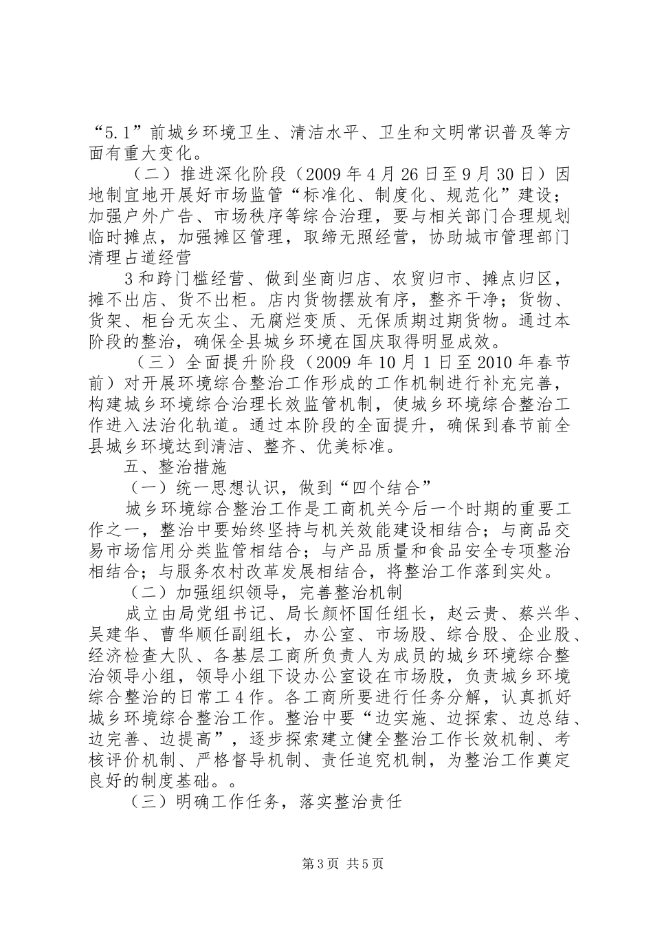 XX县区工商行政管理局城乡市场环境综合整治工作方案_第3页