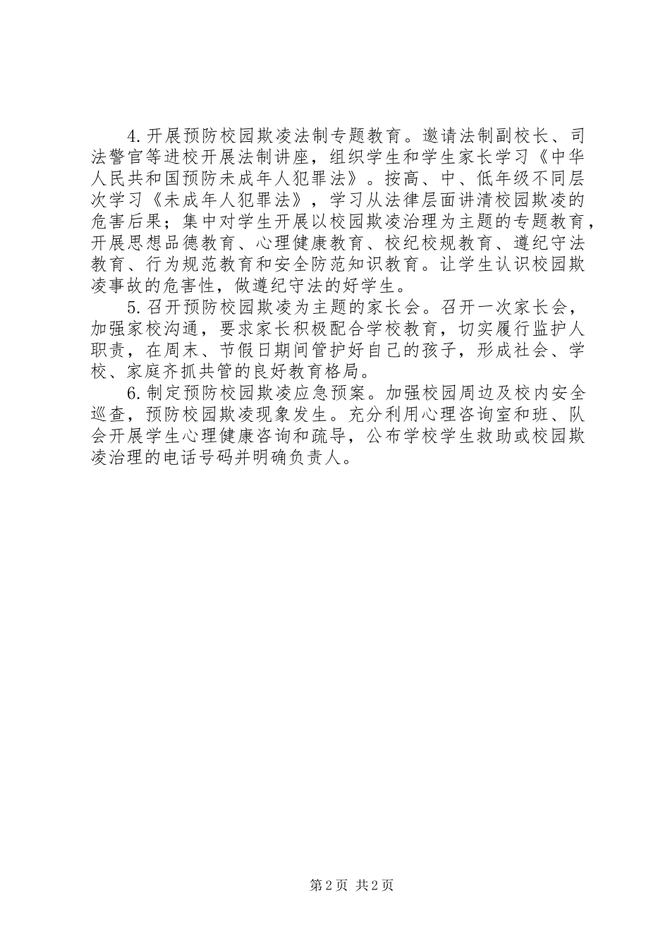 学校园欺凌实施方案_第2页