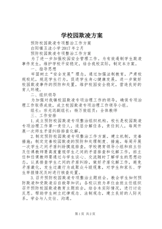 学校园欺凌实施方案