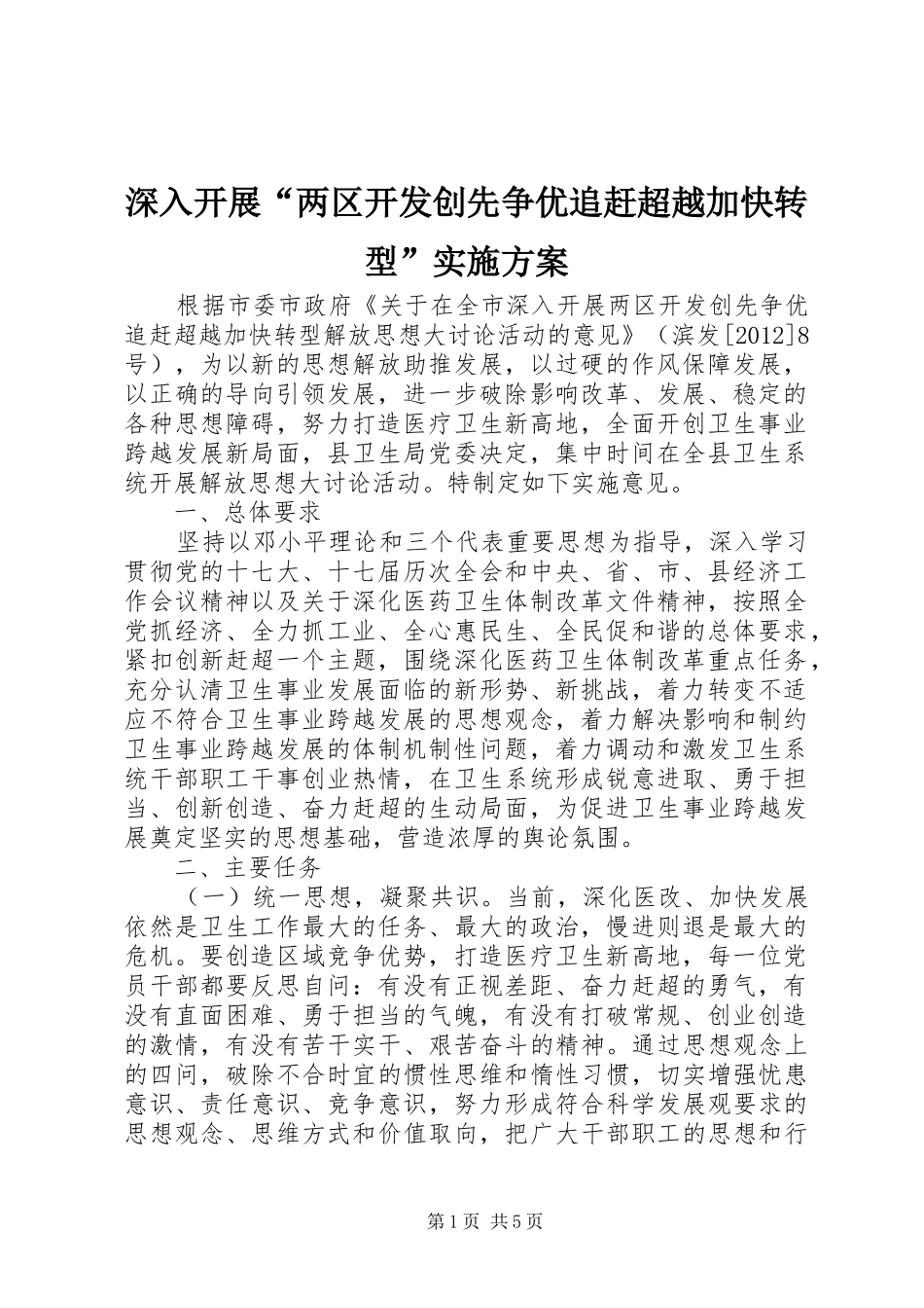 深入开展“两区开发创先争优追赶超越加快转型”方案_第1页