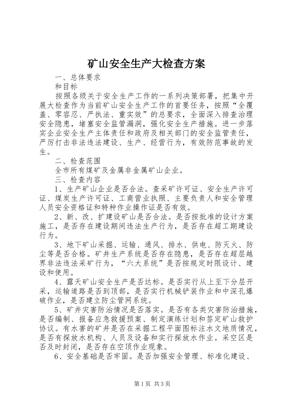 矿山安全生产大检查实施方案_第1页