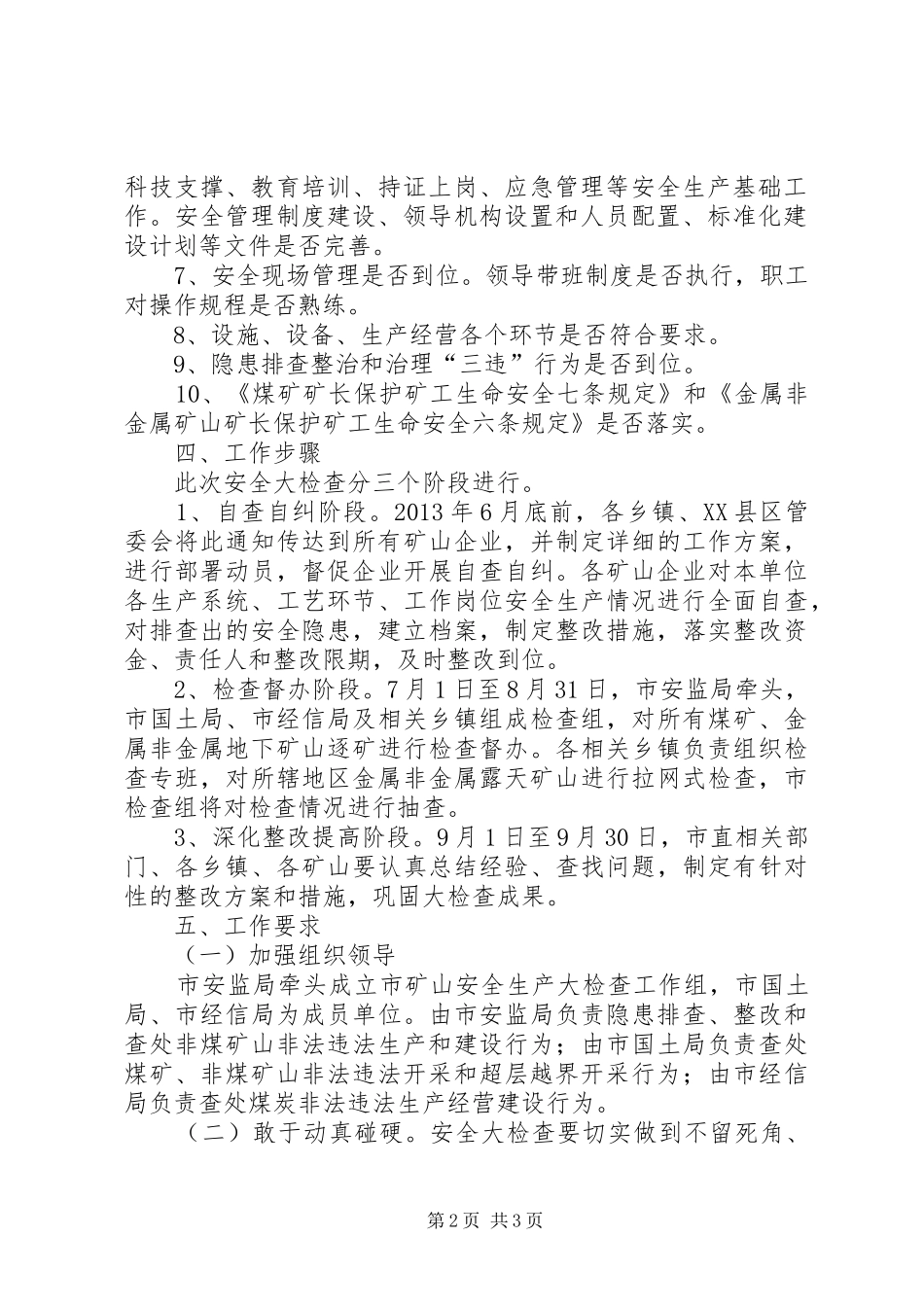 矿山安全生产大检查实施方案_第2页