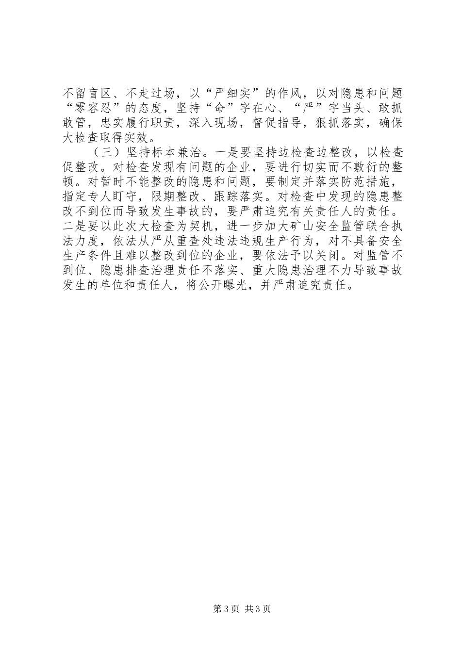 矿山安全生产大检查实施方案_第3页