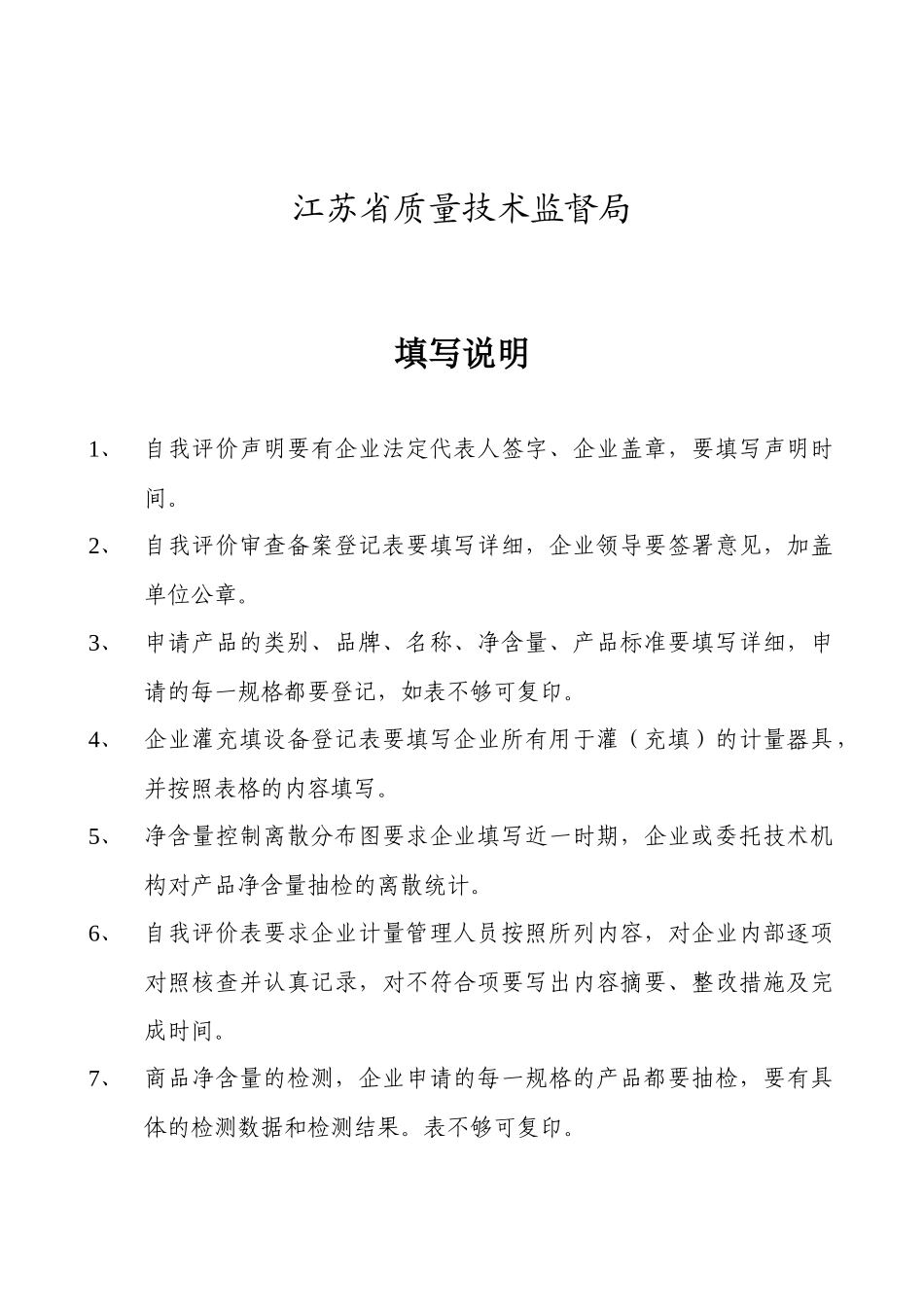 定量包装商品生产企业计量保证能力评价表_第2页