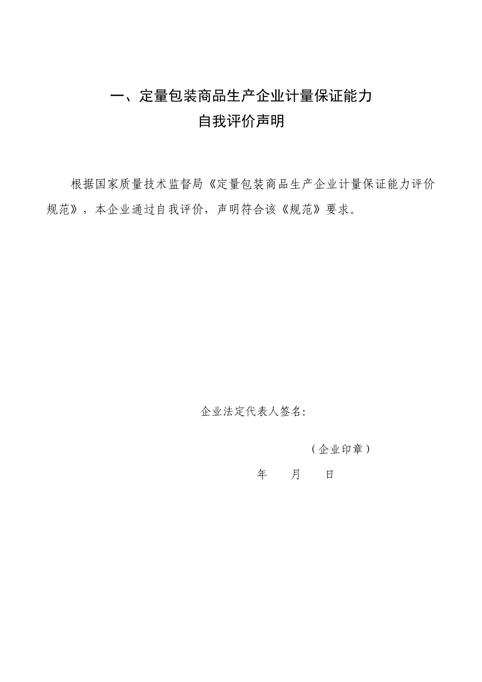 定量包装商品生产企业计量保证能力评价表_第3页