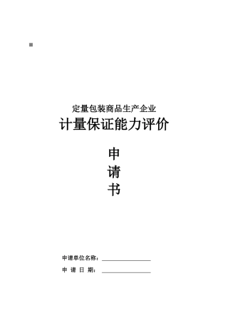 定量包装商品生产企业计量保证能力评价表
