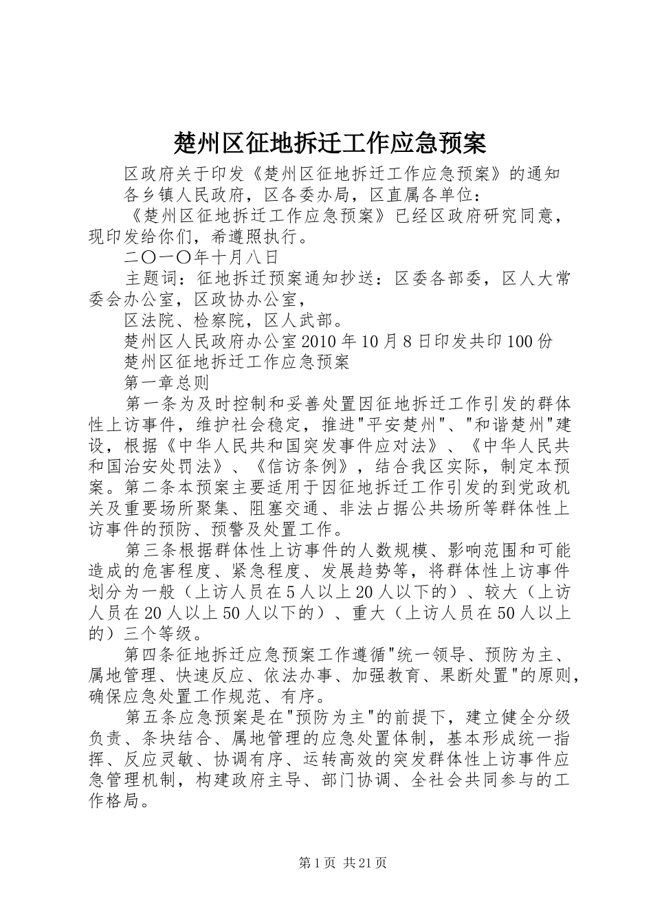 楚州区征地拆迁工作应急处理预案_第1页