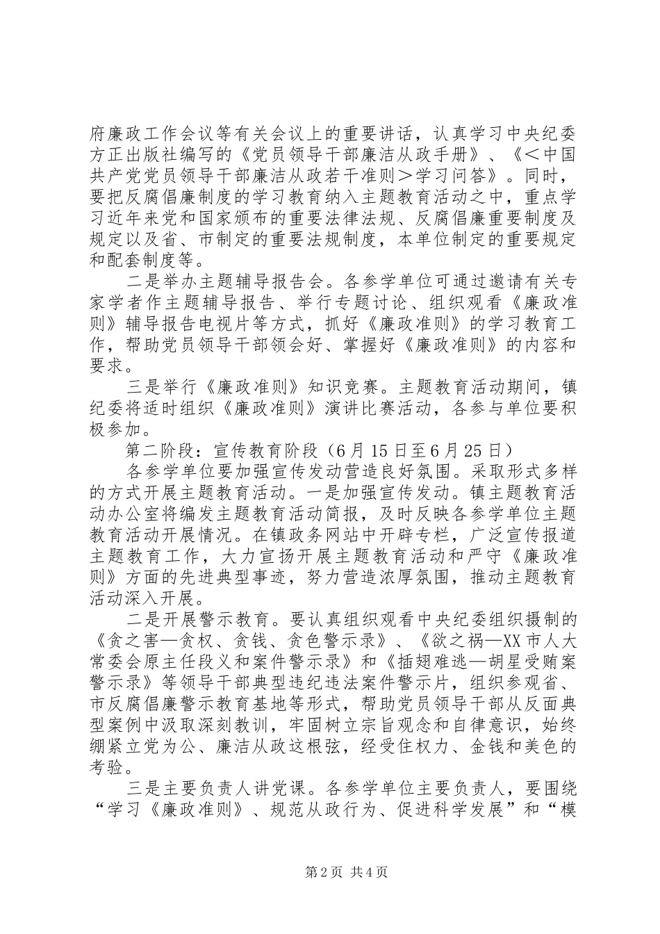 乡镇“学习《廉政准则》、规范从政行为、促进科学发展”方案_第2页