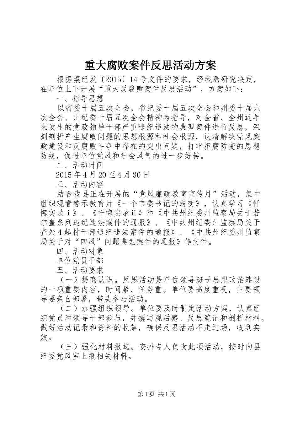 重大腐败案件反思活动实施方案_第1页