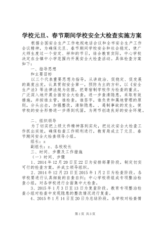 学校元旦、春节期间学校安全大检查方案