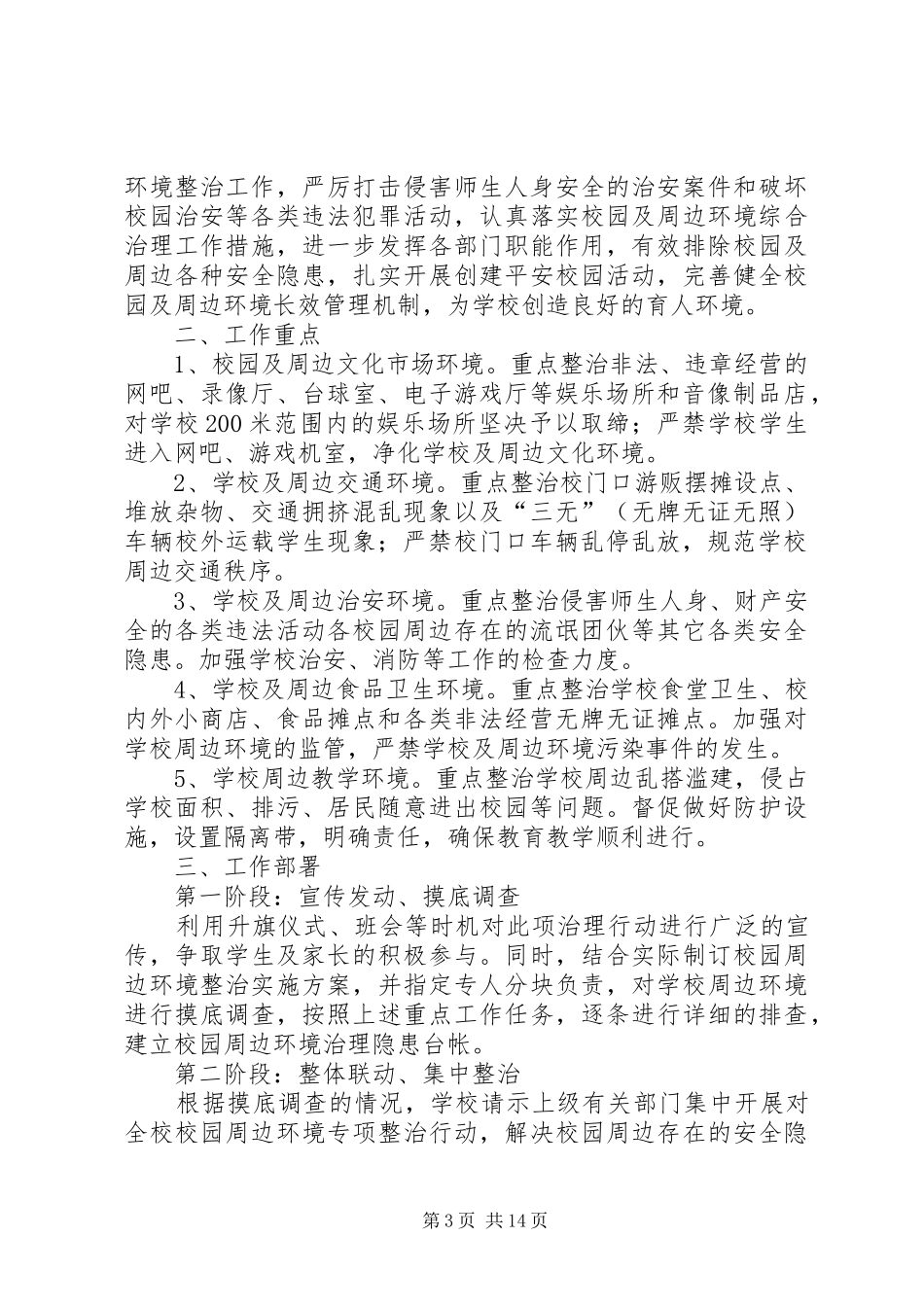 学校校园周边环境治理方案_第3页
