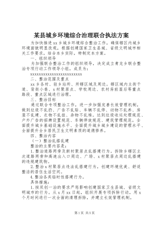 某县城乡环境综合治理联合执法实施方案