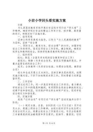 小岩小学回头看方案
