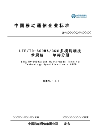 LTE、TDSCDMA、GSM多模终端技术规范-单待分册