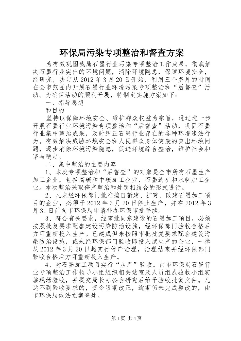 环保局污染专项整治和督查实施方案_第1页