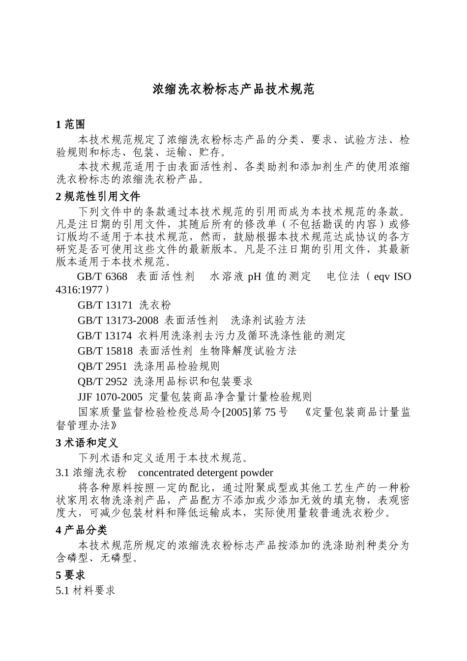 浓缩洗衣粉标志产品技术规范_第3页