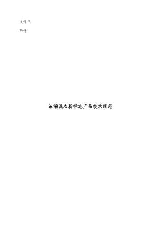 浓缩洗衣粉标志产品技术规范