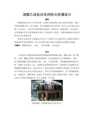 溶解乙炔反应车间防火防爆设计