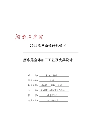 磨床尾座体加工工艺及夹具设计