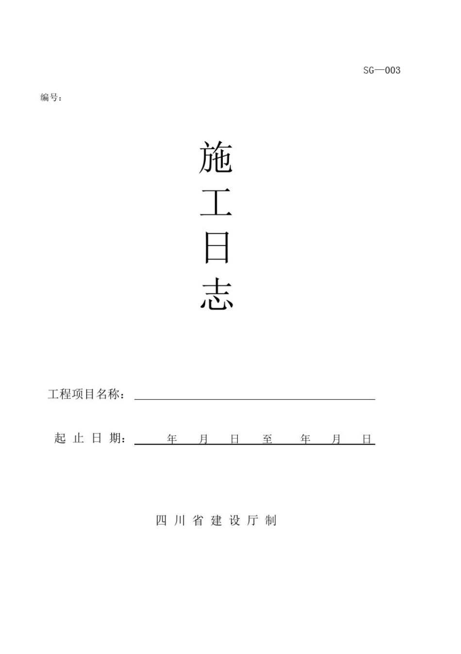 四川施工日志_第3页