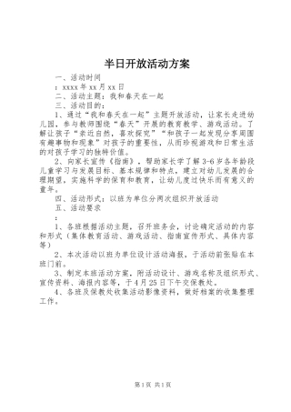 半日开放活动实施方案