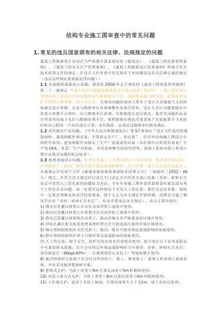 结构专业施工图审查中的常见问题(深圳某甲级院总工总结)