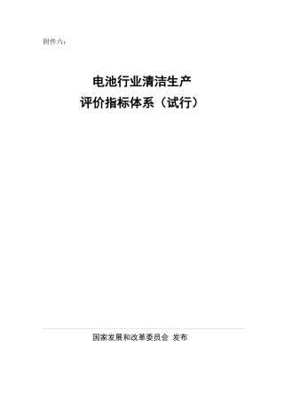 电池行业清洁生产评价指标体系(试行)