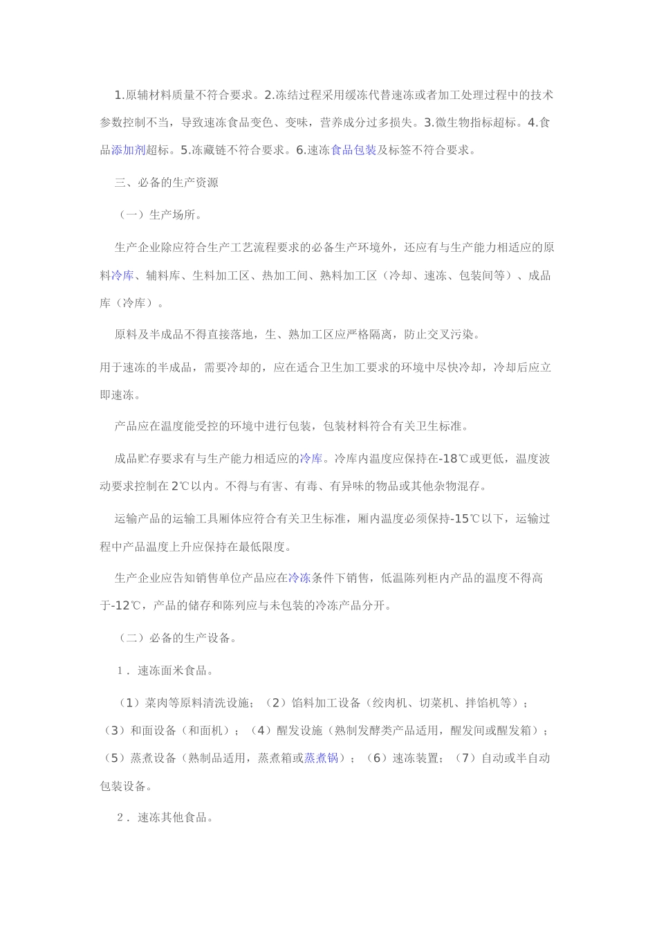 速冻食品生产许可证审查细则_第3页