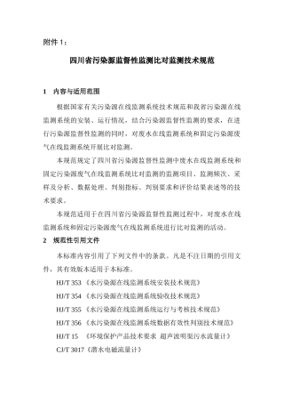 四川省污染源监督性监测比对监测技术规范