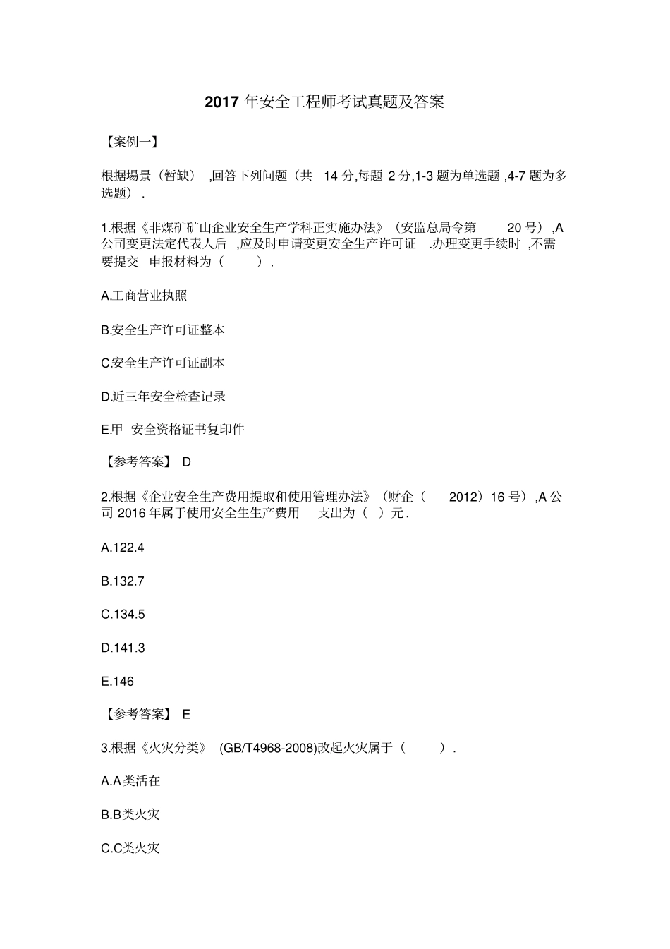 2017年安全工程师考试真题及答案(案例分析全)_第1页