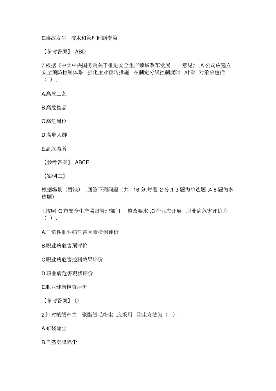 2017年安全工程师考试真题及答案(案例分析全)_第3页