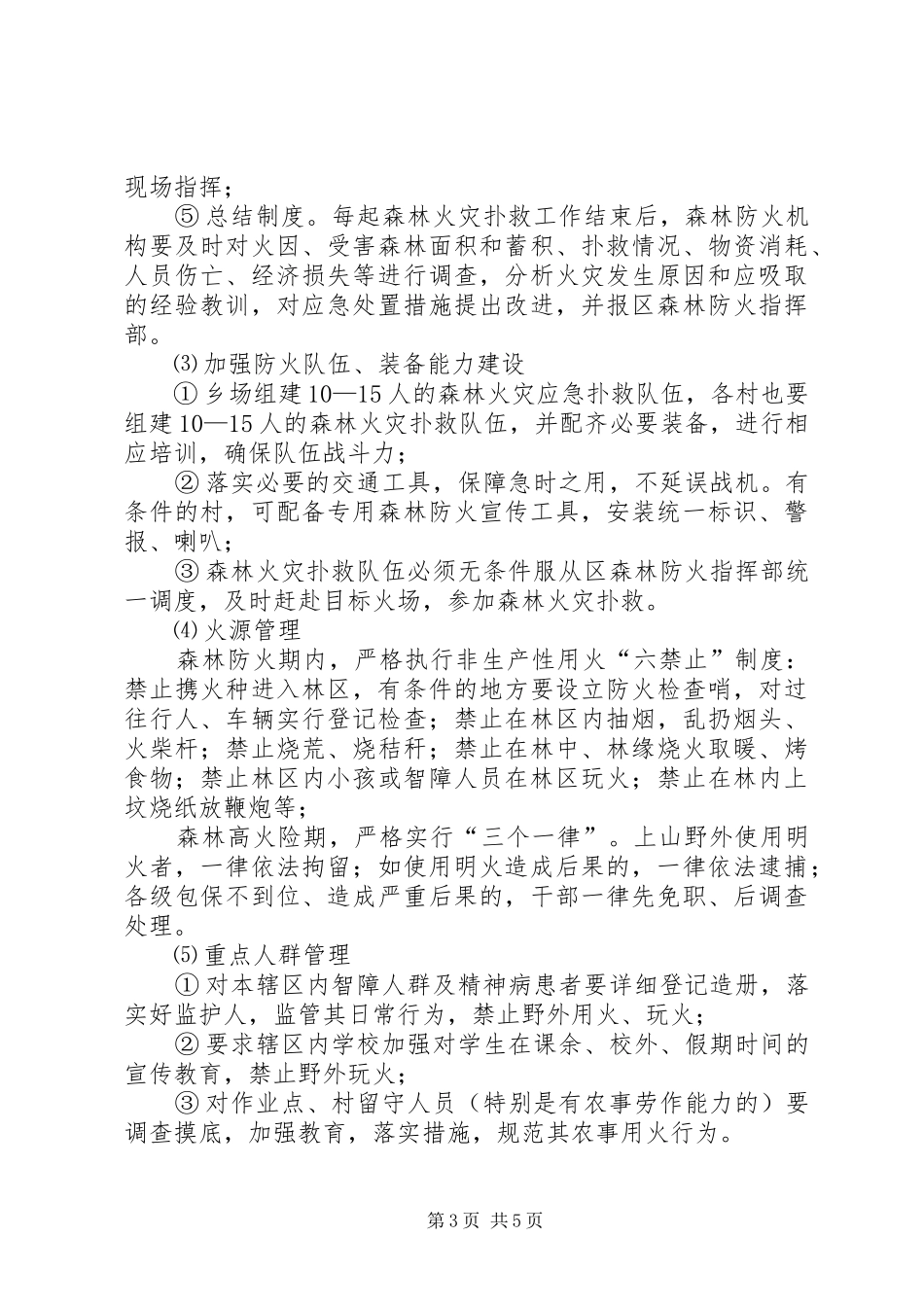 区春季森林防火方案_第3页