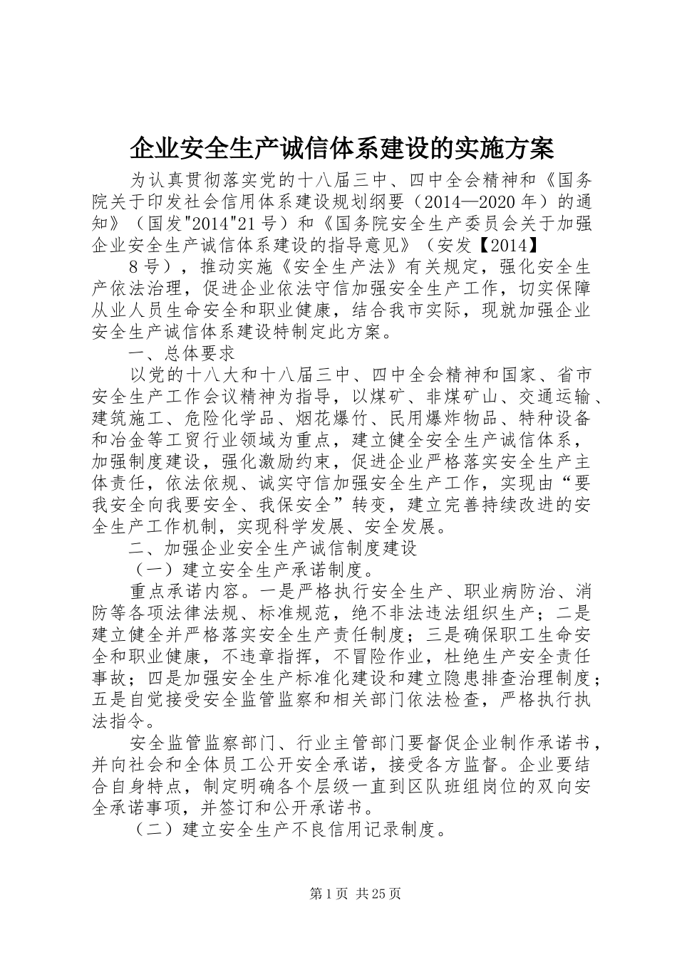 企业安全生产诚信体系建设的方案_第1页