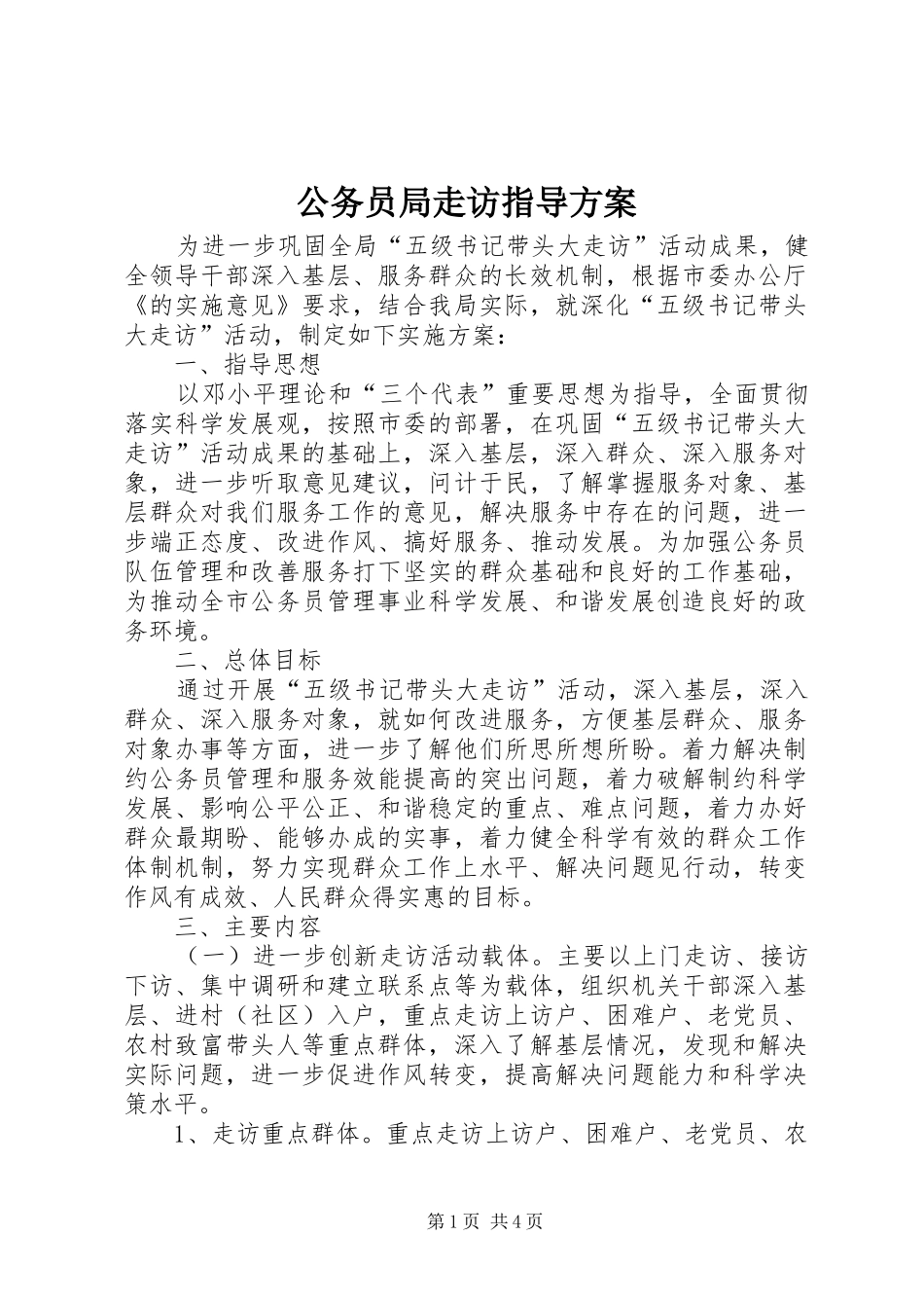 公务员局走访指导实施方案_第1页